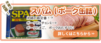 海ぶどうと同梱で送料無料 スパム ポークランチョンミート