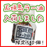 石垣島ラー油 ペンギン食堂