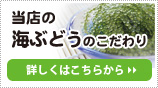 当店の海ぶどうのこだわり