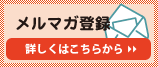 メルマガ登録