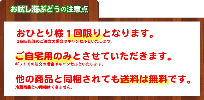 海ぶどうお一人さま1回限り