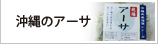 沖縄のアーサ