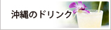 沖縄のドリンク