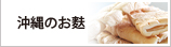 沖縄の麸