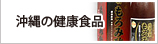 沖縄の健康食品