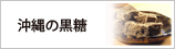 黒糖