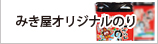 みき屋オリジナルのり