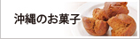 沖縄のお菓子