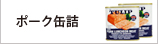 ポーク缶詰