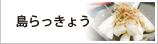島らっきょう