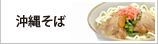 沖縄そば