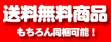 送料無料