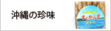 沖縄の珍味