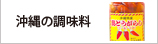 沖縄の調味料